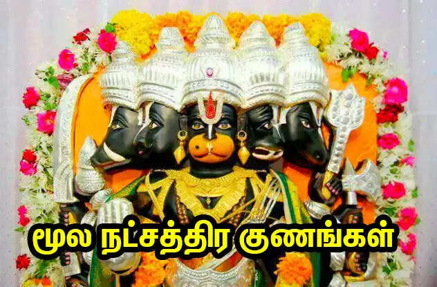 மூல நட்சத்திரகாரர்களின் குணாதிசயங்கள்!