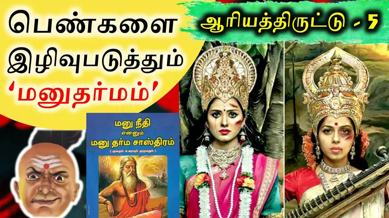 மனுதர்மத்தில் அப்படி என்னதான் இருக்கு?