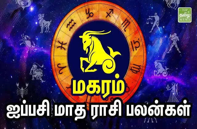 மார்கழி மாத மகர ராசி பலன்கள்