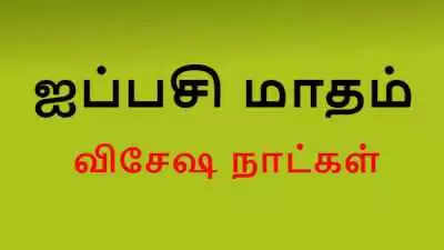 இந்த ஐப்பசி மாதத்தில்  இத்தனை விசேஷங்களா…! ஐஸ்வர்யங்களைத் தரும் ஐப்பசி மாதம்! இதையெல்லாம் மிஸ் பண்ணாதீங்க!