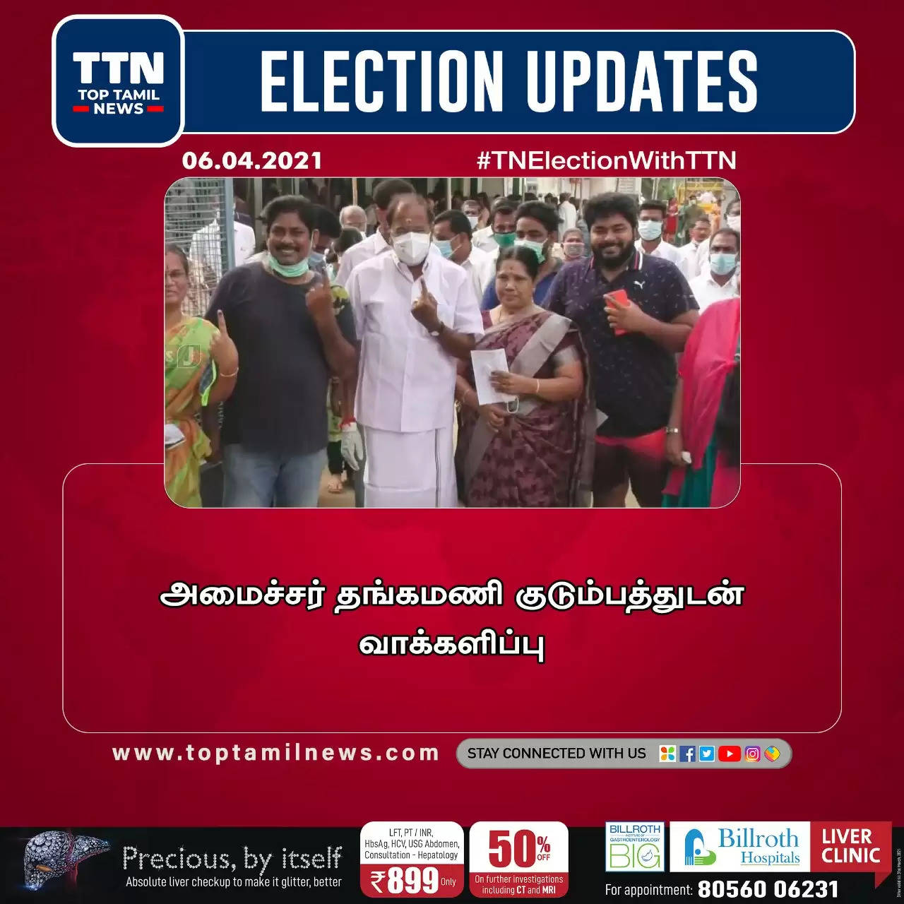#TamilNaduElections2021 வாக்களித்த அரசியல் தலைவர்கள்!
