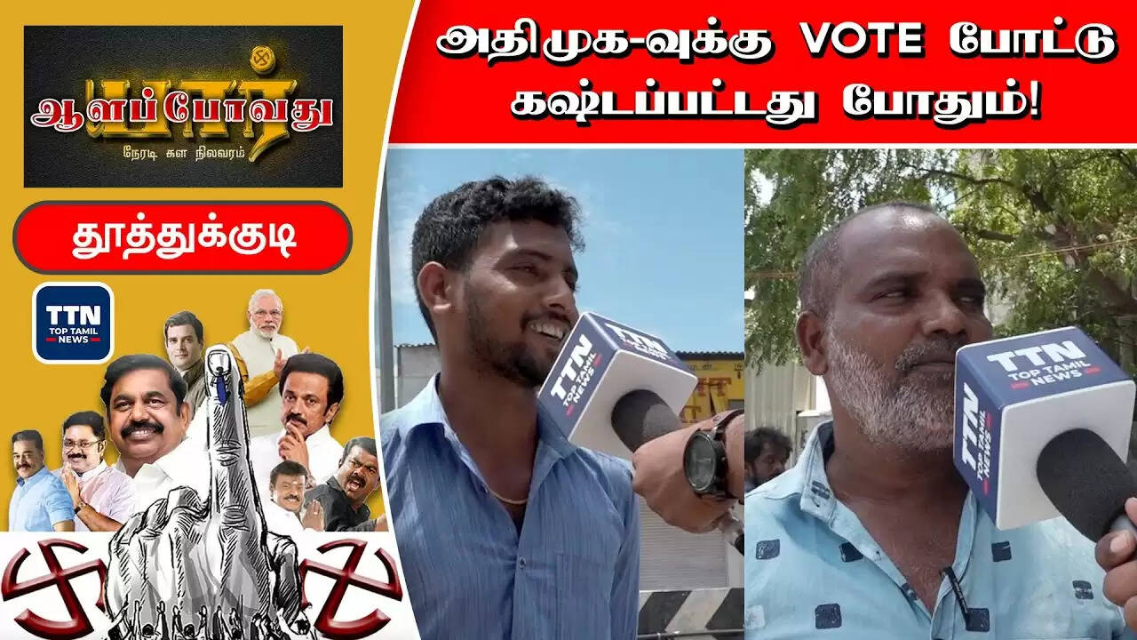 #Thoothukudi ‘ஆத்திரத்தில் மக்கள்’ தூத்துக்குடியில் வெற்றி பெறுவது இந்த கட்சியா?