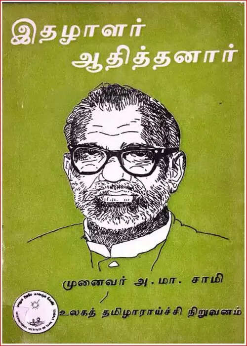 மறைந்தார் அ.மா.சாமி! எழுத்து உலகுக்குப் பேரிழப்பு என வை.கோ. இரங்கல்