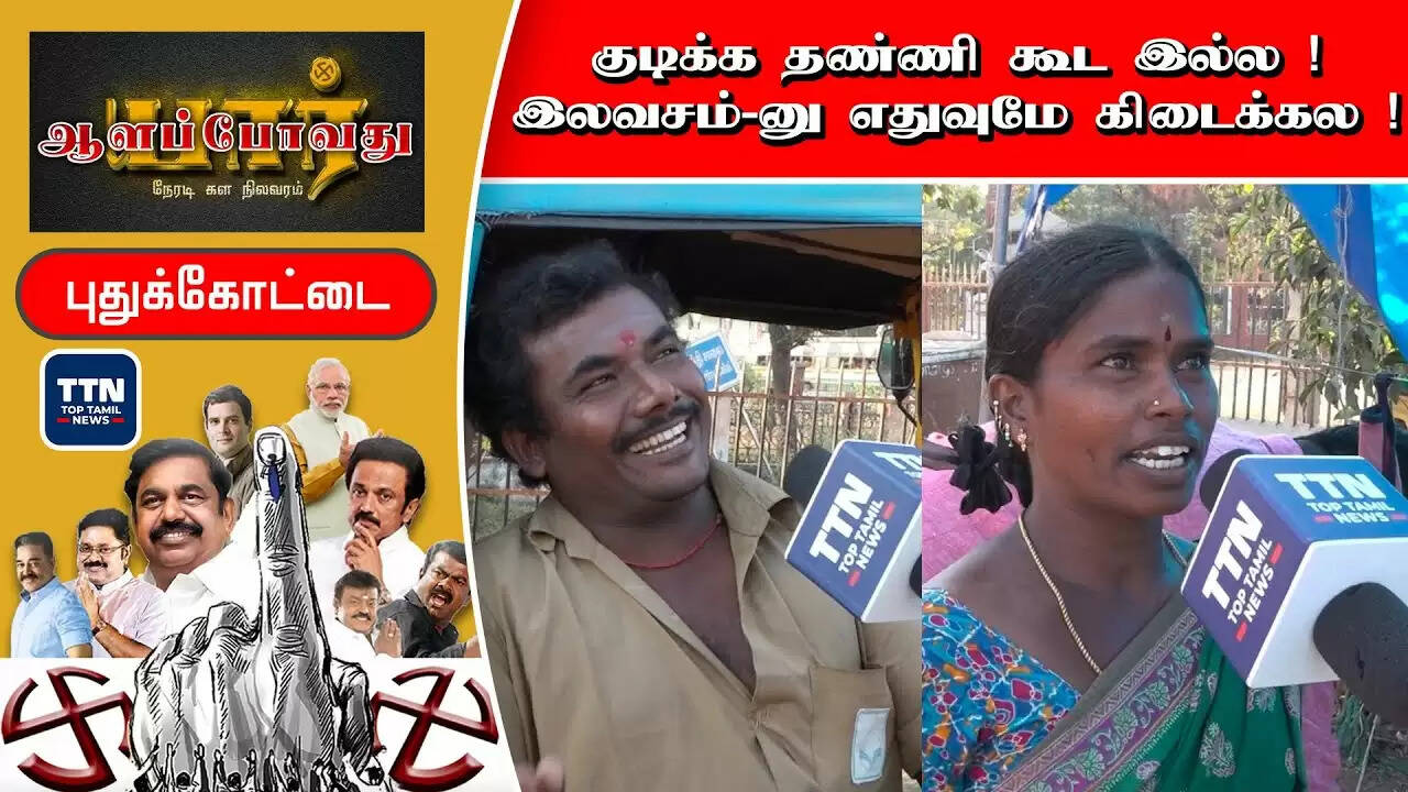 #Pudukkottai நிச்சயமில்லாத புதுக்கோட்டை தொகுதி ;  திமுகவா? அதிமுகவா?