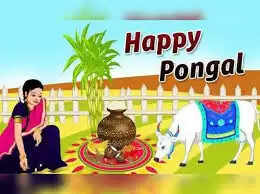 காக்கும் கதிரவனை கரமெடுத்து கும்பிடவைக்கும் ‘பொங்கல் பண்டிகை’