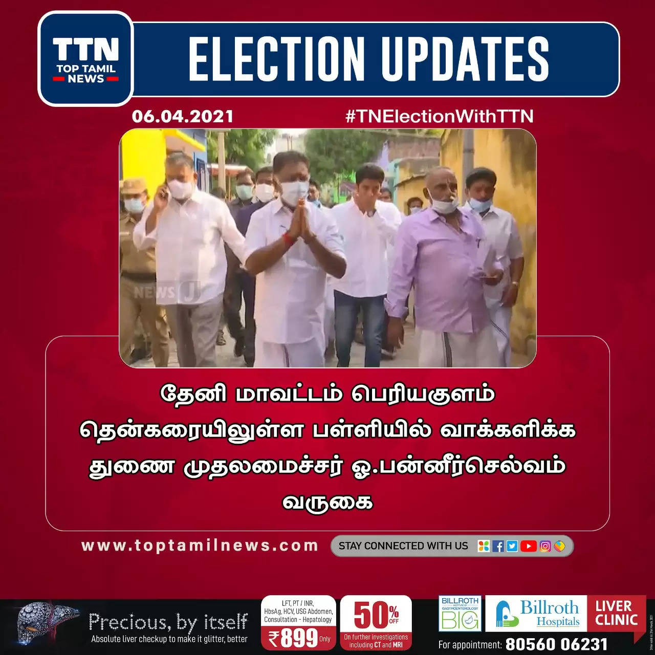 #TamilNaduElections2021 வாக்களித்த அரசியல் தலைவர்கள்!