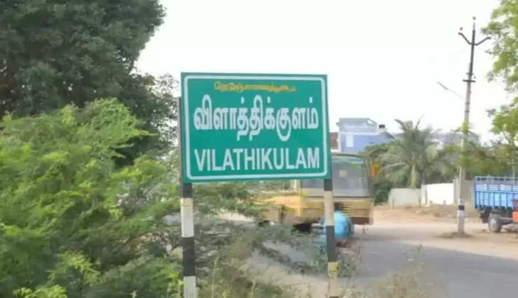 விளாத்திகுளம்