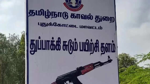 துப்பாக்கிச் சுடும் பயிற்சி மையம்