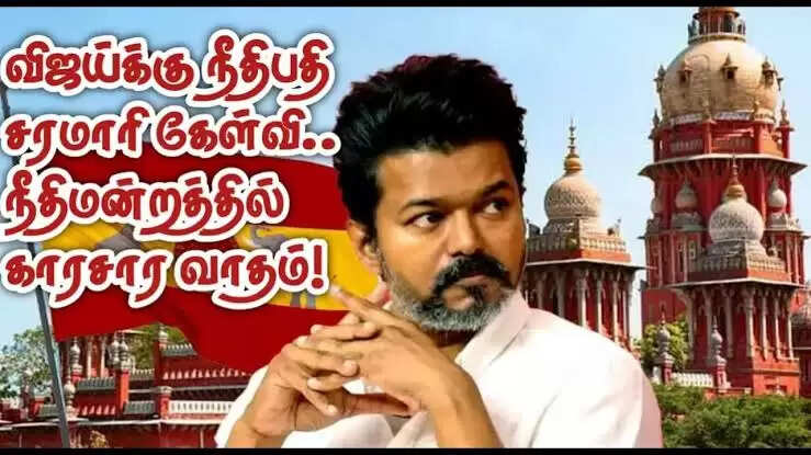 #BIG NEWS : விஜய்க்கு நீதிமன்றம் சரமாரி கேள்வி...10,000 பேர் தான் வருவார்கள் என்று எப்படி கணித்தீர்கள்?