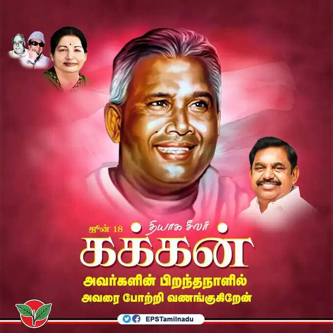 கக்கன் பிறந்தநாளில் அவரை போற்றி வணங்குகிறேன் - எடப்பாடி பழனிசாமி..