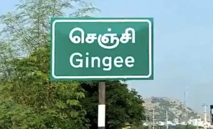 gingee