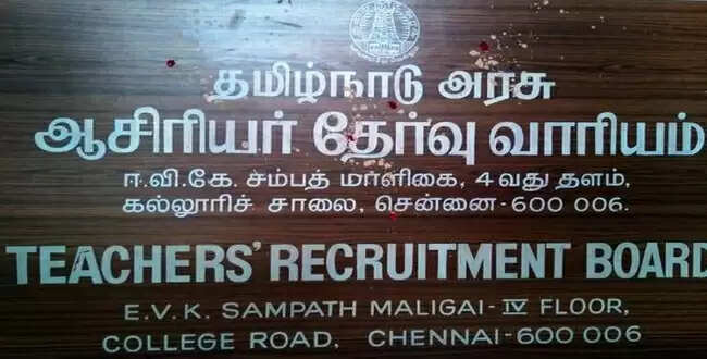 ஆசிரியர் தேர்வு வாரியம்