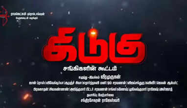 கிடுகு - சங்கிகளின் கூட்டத்தை தடை செய்யக்கோரி போலீசில் புகார்