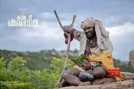 கடைசி விவசாயி