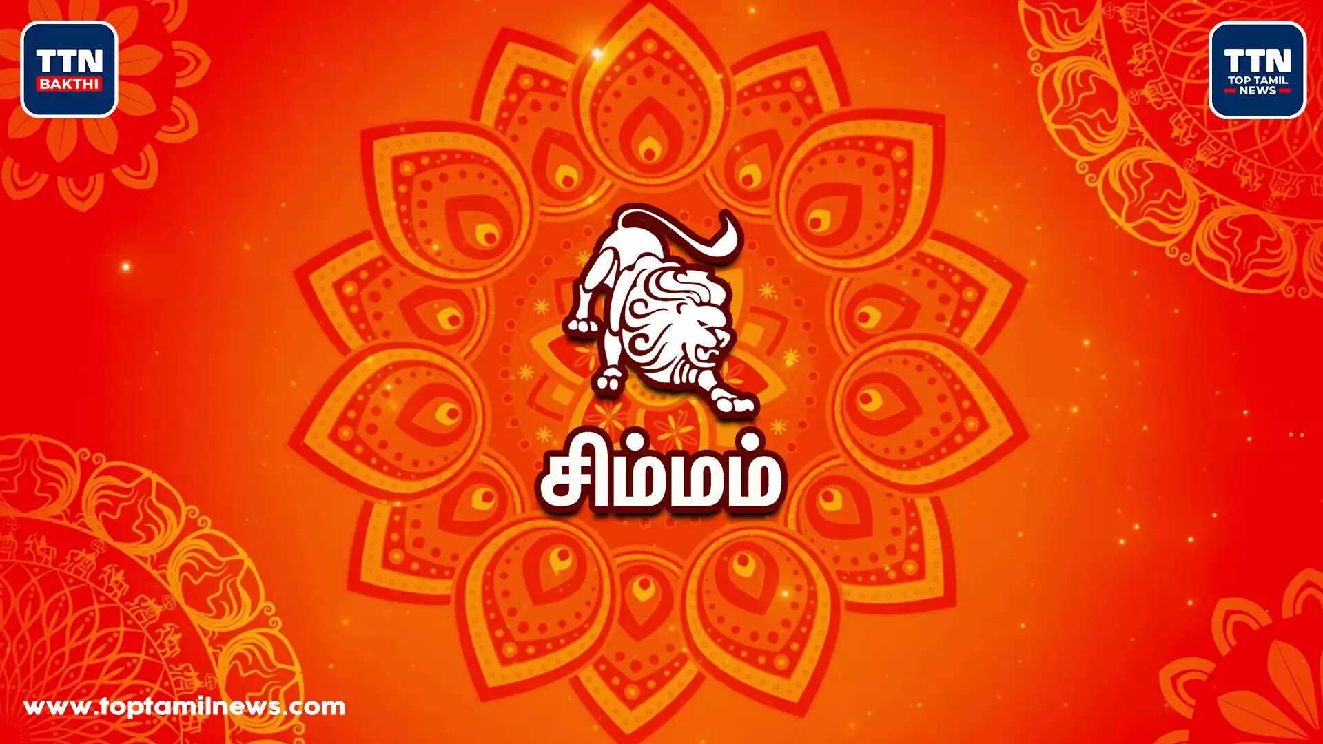 சிம்மம்