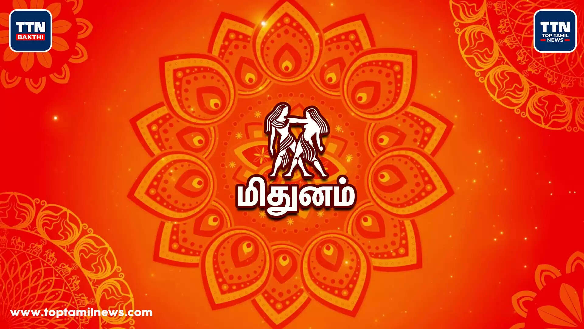 மிதுனம்