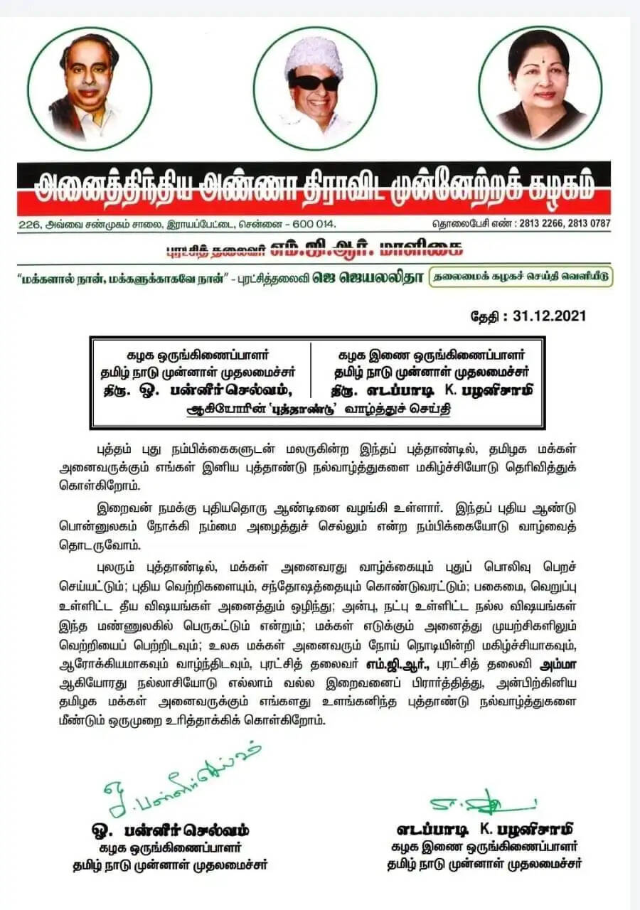 ஈபிஎஸ், ஓபிஎஸ் புத்தாண்டு வாழ்த்து