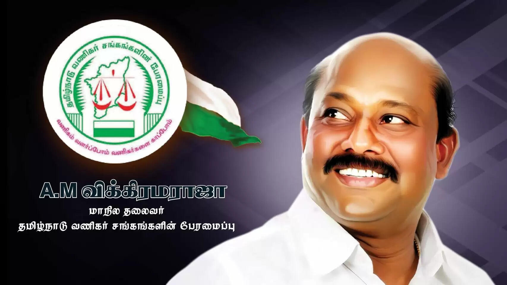 மே 5 ஆம் தேதி வணிகர் சங்கங்களின் பேரமைப்பு மாநாடு.. தமிழகம் முழுவதும் கடைகள் இயங்காது - விக்கிரமராஜா அறிவிப்பு..