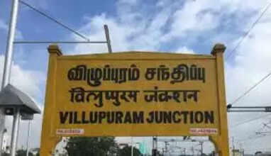 விழுப்புரம்