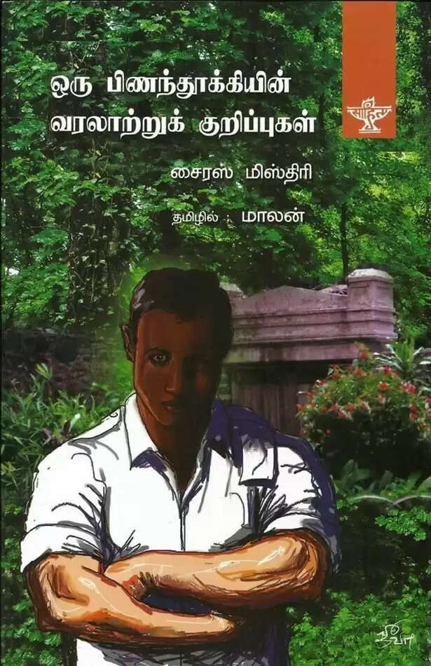 ஒரு பிணந்தூக்கியின் வரலாற்று குறிப்புகள்