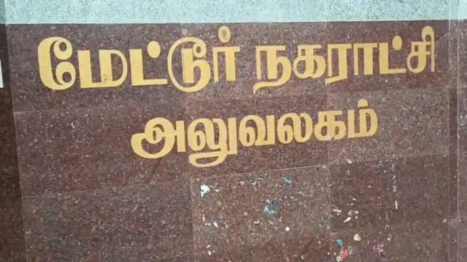 மேட்டூர் நகராட்சி
