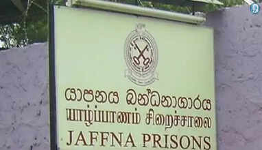 யாழ்ப்பாணம் சிறைச்சாலை