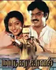 மாநகர காவல்