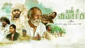 கடைசி விவசாயி