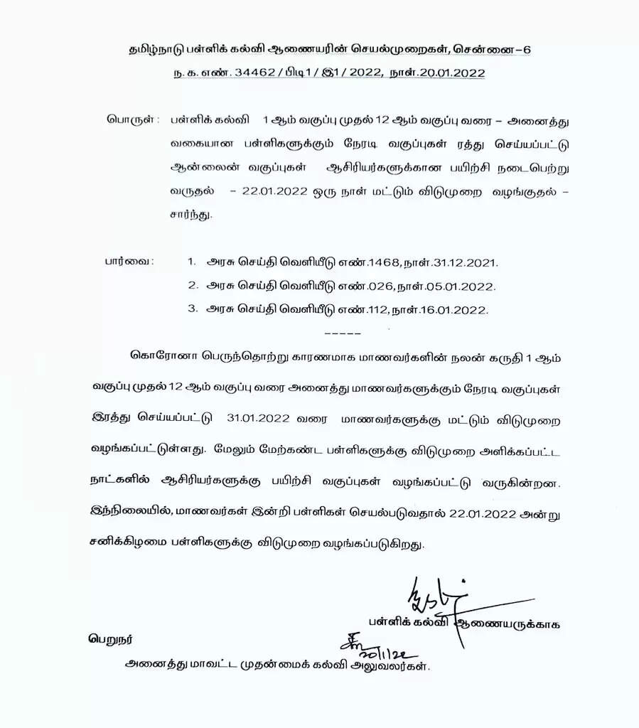 ஆசிரியர்களுக்கு விடுமுறை