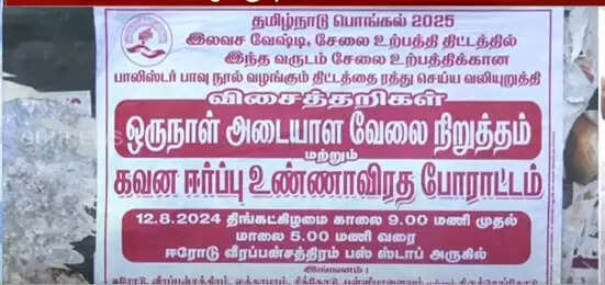 விசைத்தறியாளர்கள் போராட்டம்