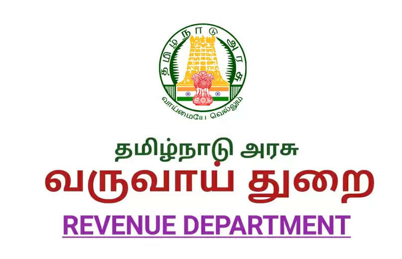 வருவாய்த் துறை