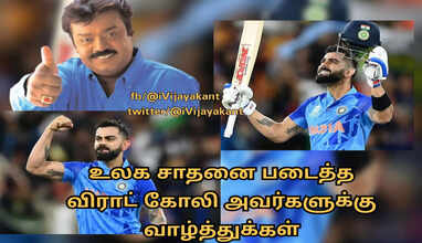 சச்சினின் சாதனைகளை முறியடித்த விராட் கோலிக்கு விஜயகாந்த் வாழ்த்து