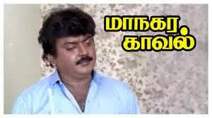 மாநகர காவல்