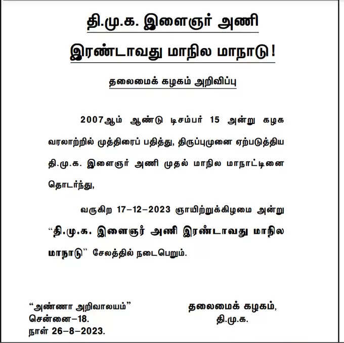 டிச.17ம் தேதி திமுக இளைஞரணி 2வது மாநில மாநாடு.. 