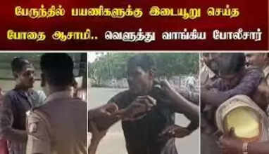 பேருந்தில் பயணிகளுக்கு இடையூறு செய்த போதை ஆசாமி... வெளுத்து வாங்கிய போலீசார்