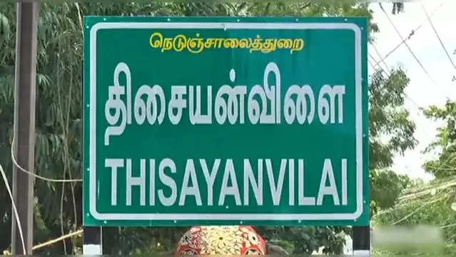 thisayanvilai