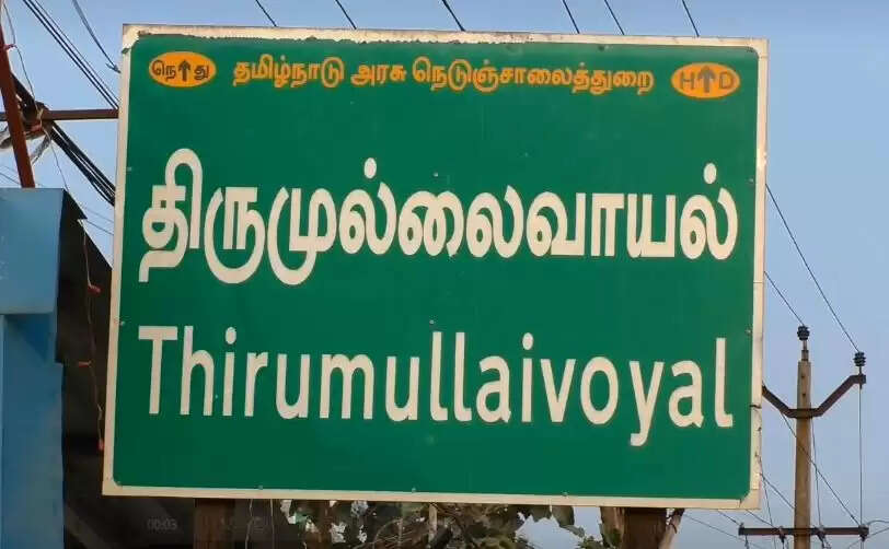 Thirumullaivayal