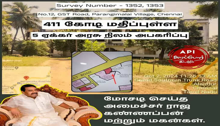 #BREAKING தன் மகன்கள் மூலமாக ரூ.411 கோடி மதிப்புள்ள அரசு நிலம் அபகரித்த&nbsp;அமைச்சர்&nbsp; ராஜகண்ணப்பன்.. !!