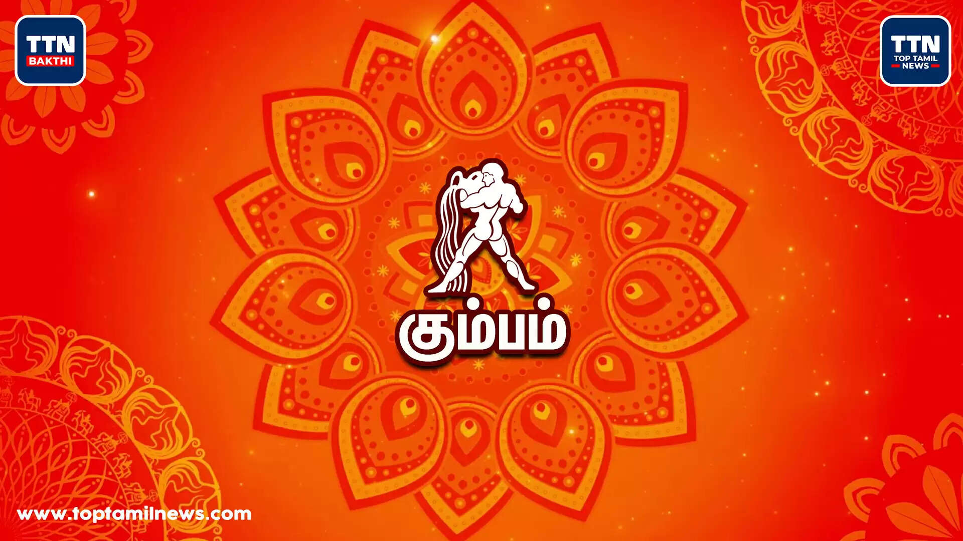 கும்பம்