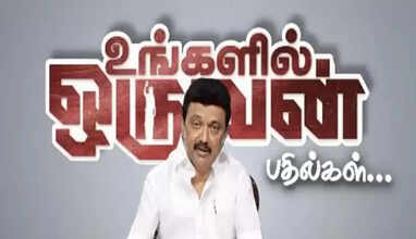 இதைவிட பெரிய பரிசு இருக்க முடியுமா?? - முதல்வரின் &lsquo;உங்களில் ஒருவன் பதில்கள்&rsquo;.. 