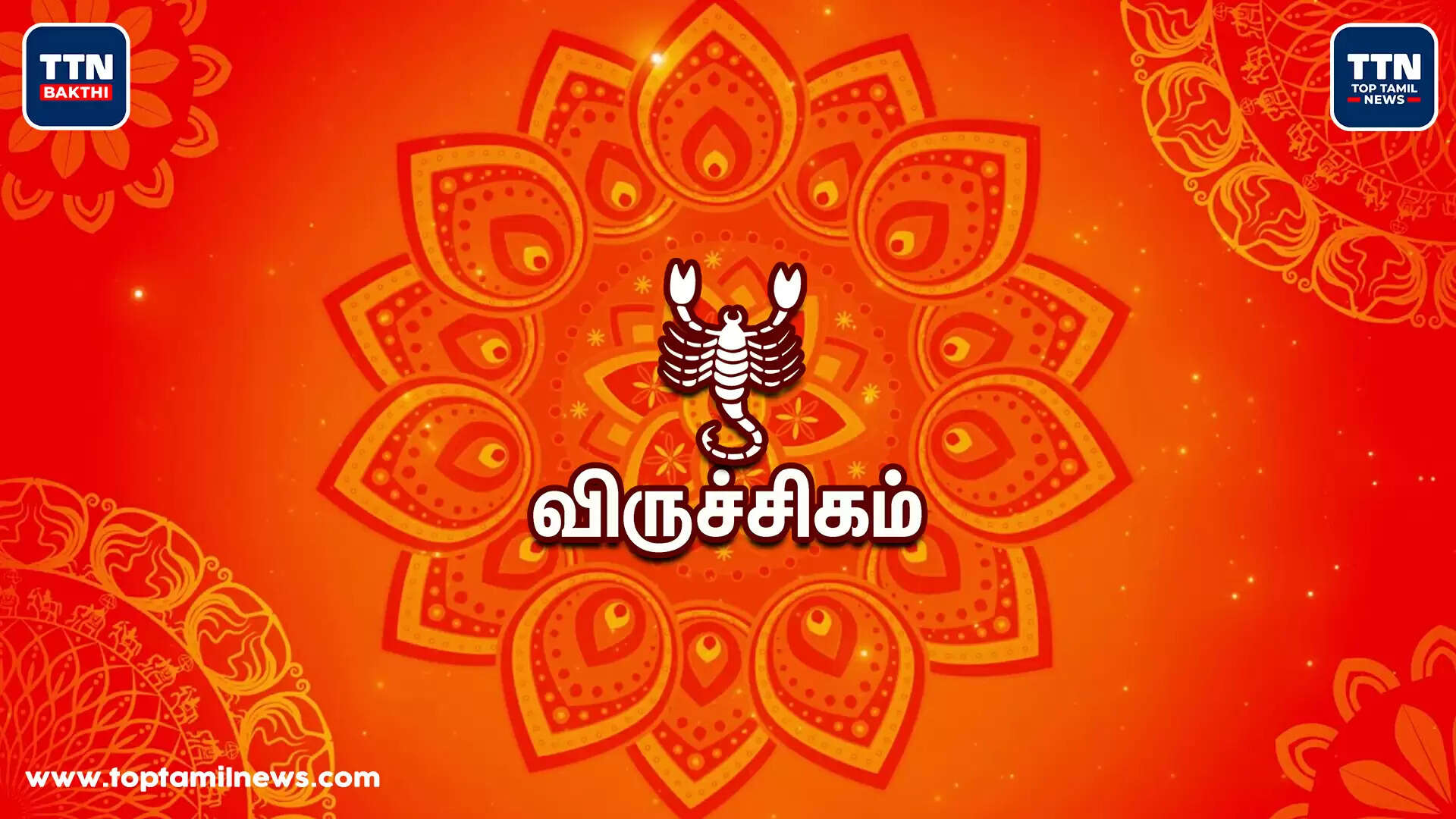 விருச்சிகம்