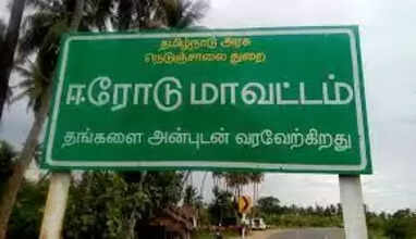 ஈரோடு