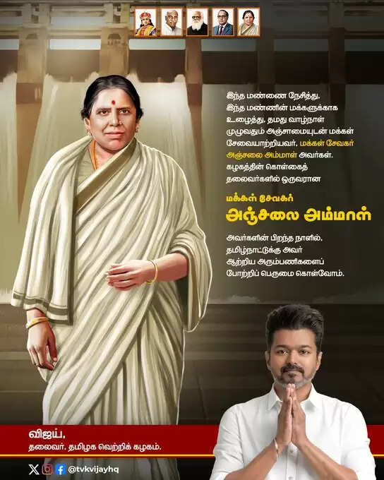 அஞ்சலையம்மாளின் அரும்பணிகளை போற்றுவோம் : தவெக தலைவர் விஜய்..!!