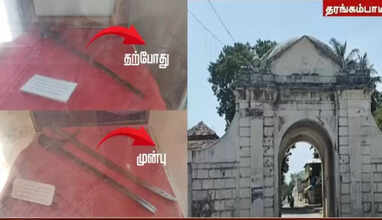 தரங்கம்பாடி டேனிஷ் கோட்டை அருங்காட்சியகத்தில் போர்வாள் மாயம்