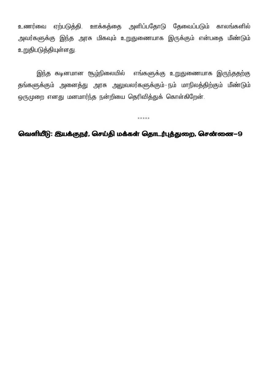 ஸ்டாலினுக்கு ரானுவம் நன்றி கடிதம்