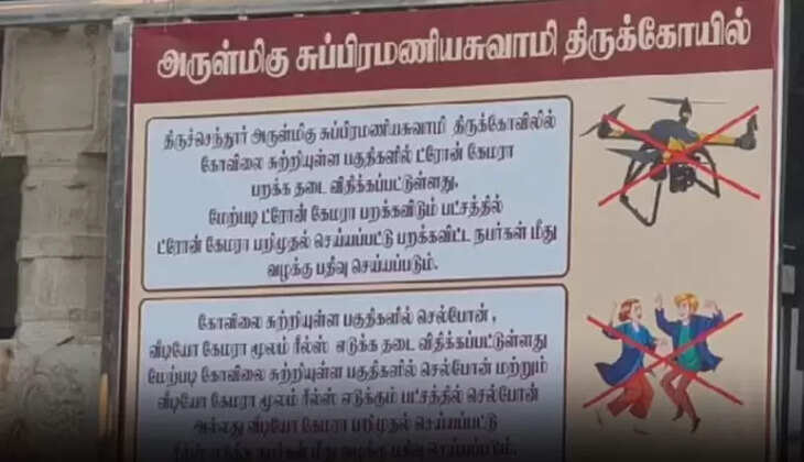 திருச்செந்தூரில் ட்ரோன் கேமரா பறக்க விட மற்றும் ரீல்ஸ்கள் எடுக்க தடை விதிப்பு &nbsp;