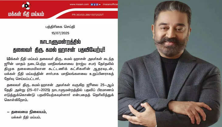 ஜூலை 25ல் மாநிலங்களவை உறுப்பினராக பதவியேற்கிறார் கமல்ஹாசன்..