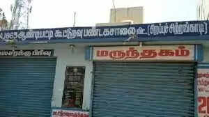 கூட்டுறவு பண்டக சாலை