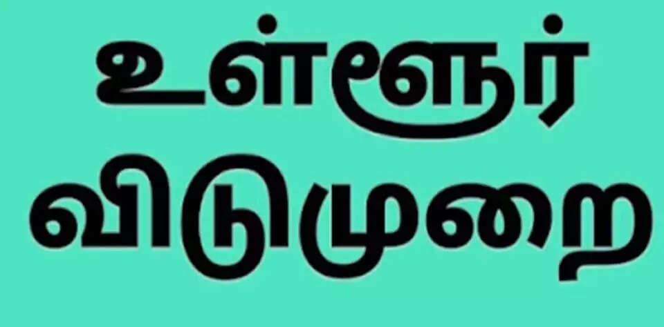 வருகிற 6ஆம் தேதி உள்ளூர் விடுமுறை - எந்த மாவட்டத்திற்கு தெரியுமா?