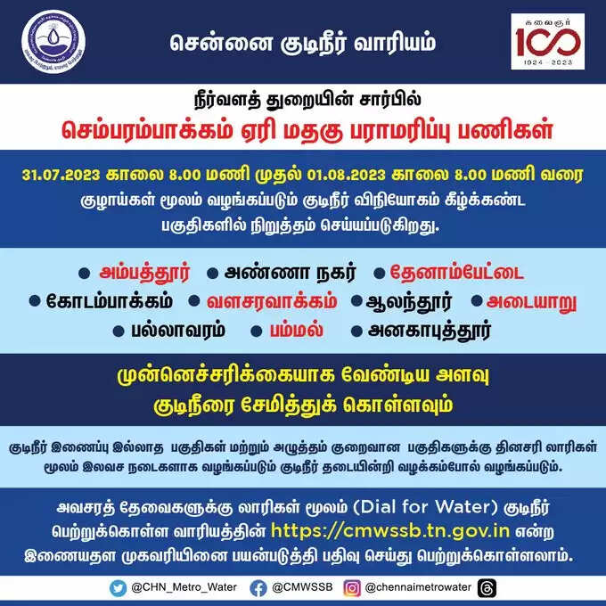 சென்னை குடிநீர் வாரியம்